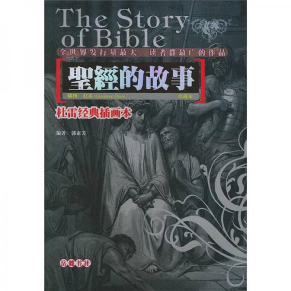 圣經(jīng)的故事