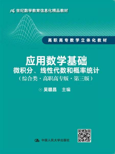 应用数学基础：微积分、线性代数和概率统计（综合类·高职高专版·第三版）/21世纪数学教育信息化精品教材