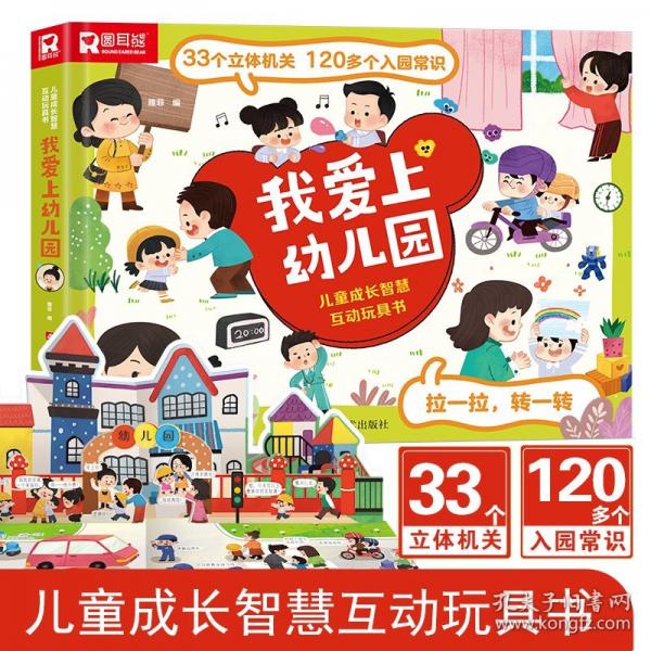 儿童成长智慧互动玩具书-我爱上幼儿园