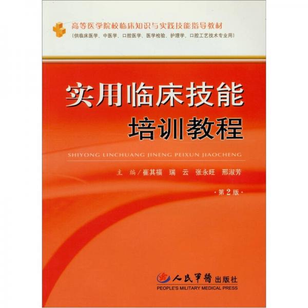 實用臨床技能培訓(xùn)教程