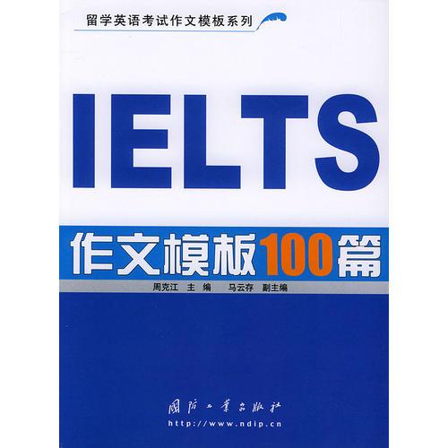 IELTS作文模板100篇——留学英语考试作文模板系列