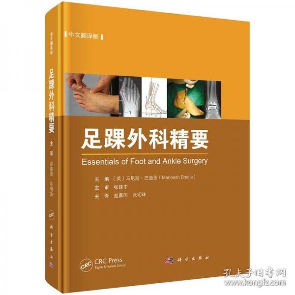 足踝外科精要（中文翻譯版）