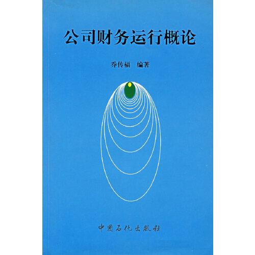 公司財務(wù)運行概論