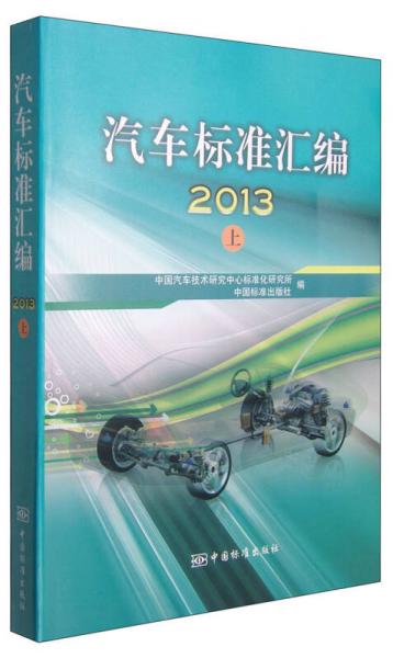 汽車(chē)標(biāo)準(zhǔn)匯編（上 2013）