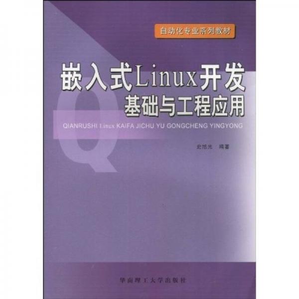 自动化专业系列教材：嵌入式Linux开发基础与工程应用