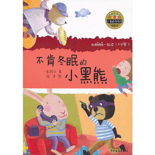 小青蛙·愛閱讀（橋梁書）·不肯冬眠的小黑熊