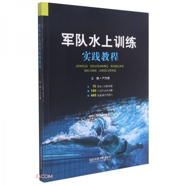 軍隊(duì)水上訓(xùn)練實(shí)踐教程