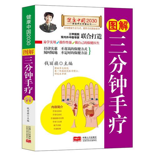 图解三分钟手疗—健康中国2030家庭养生保健丛书