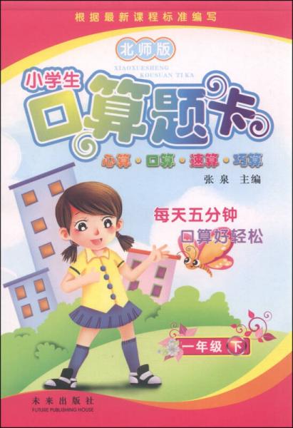 小学生口算题卡：一年级下（北师版）