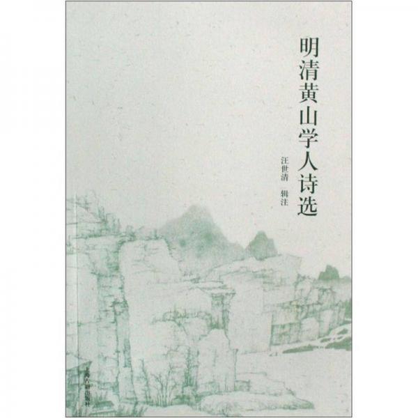 明清黃山學(xué)人詩(shī)選