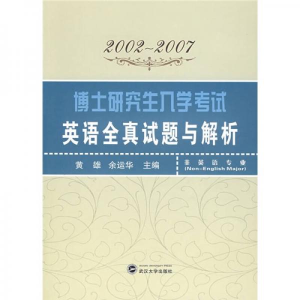 博士研究生入学考试英语全真试题与解析