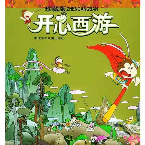 開心西游
