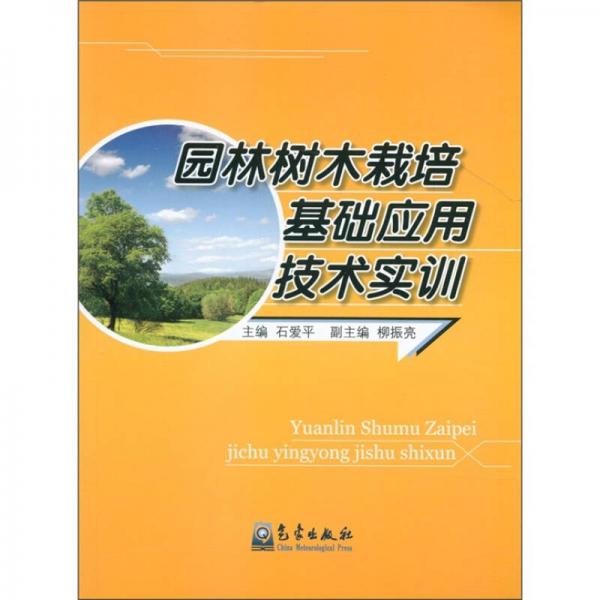 園林樹木栽培基礎(chǔ)應(yīng)用技術(shù)實(shí)訓(xùn)