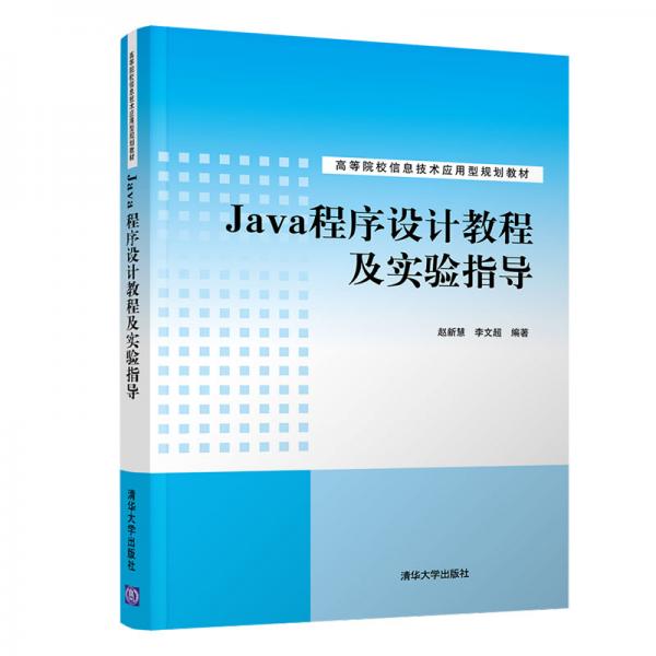 Java程序設(shè)計(jì)教程及實(shí)驗(yàn)指導(dǎo)/高等院校信息技術(shù)應(yīng)用型規(guī)劃教材