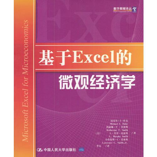 基于Excel的微观经济学