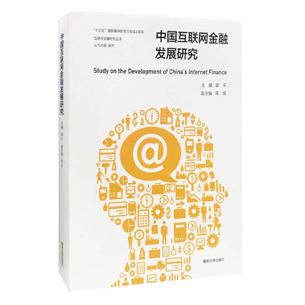 互聯(lián)網(wǎng)金融研究叢書 中國(guó)互聯(lián)網(wǎng)金融發(fā)展研究