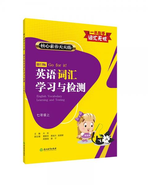 核心素養(yǎng)天天練新目標(biāo)英語詞匯學(xué)習(xí)與檢測七年級(jí)上