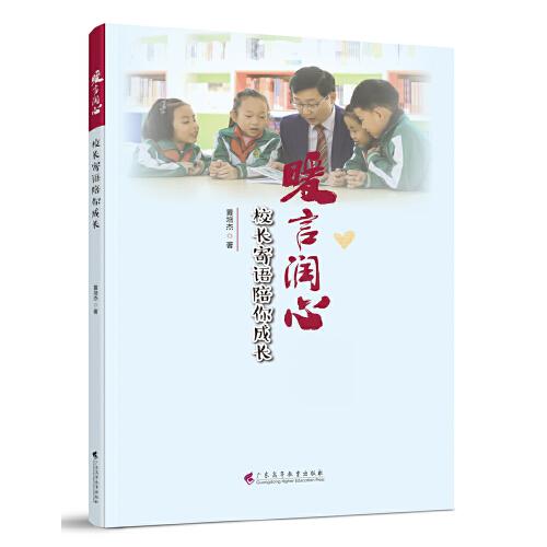暖言潤心——校長寄語陪你成長