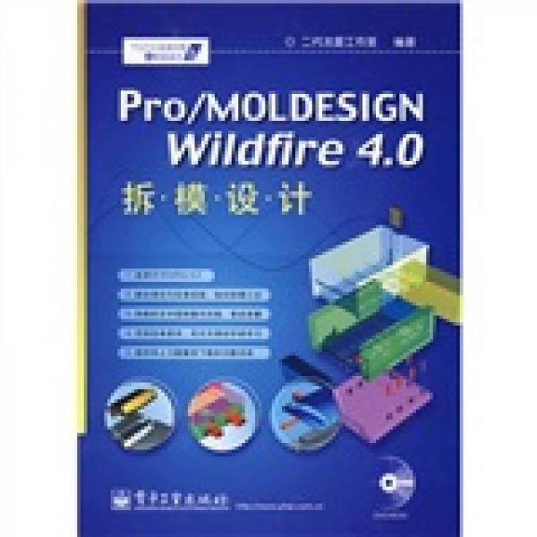 Pro/MOLDESIGN Wildfire 4.0拆模设计