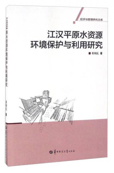 江漢平原水資源環(huán)境保護與利用研究
