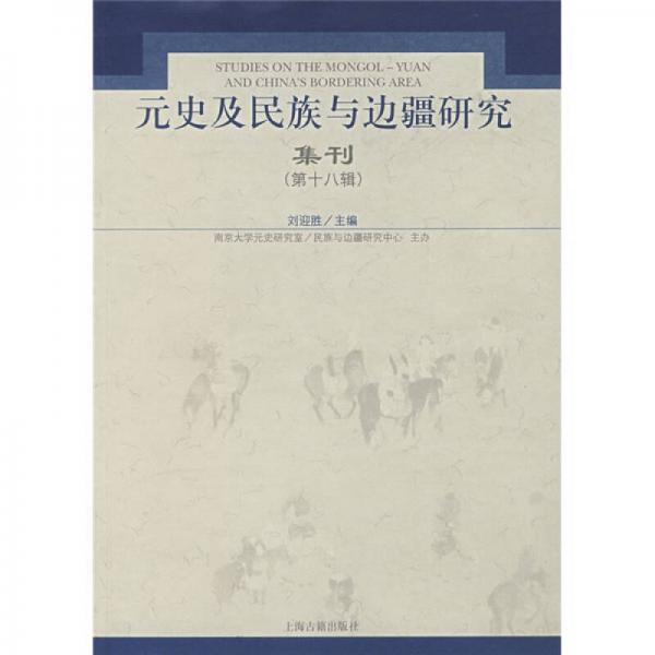 元史及民族與邊疆研究集刊（第18輯）