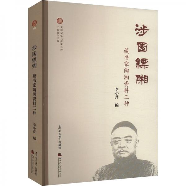涉園縹湘：藏書家陶湘資料三種