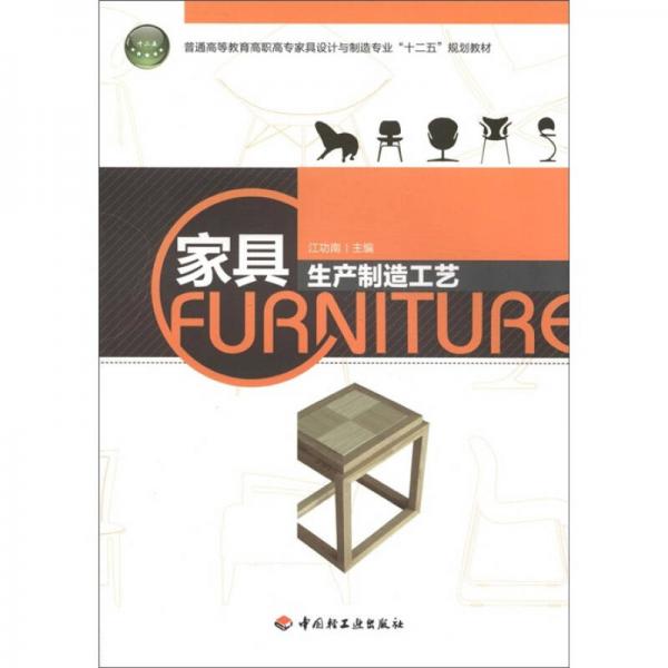 普通高等教育高職高專家具設(shè)計與制造專業(yè)“十二五”規(guī)劃教材：家具生產(chǎn)制造工藝