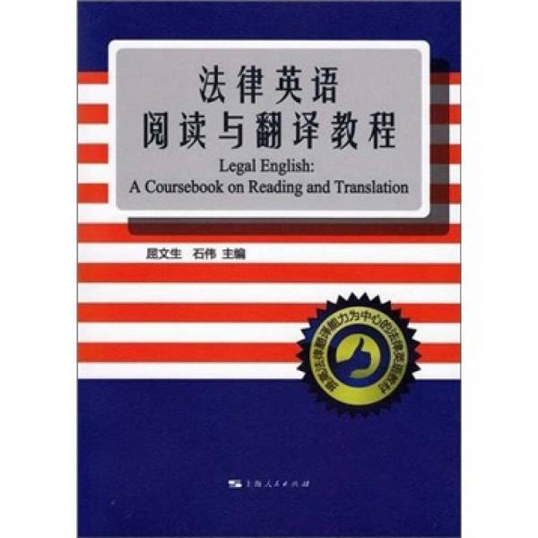 法律英语阅读与翻译教程