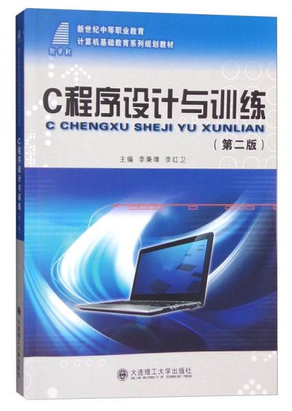 C程序設(shè)計(jì)與訓(xùn)練（第2版）