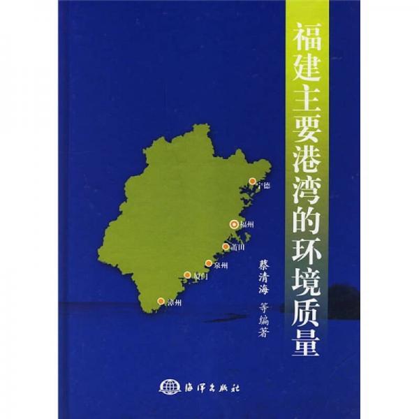 福建主要港灣的環(huán)境質(zhì)量