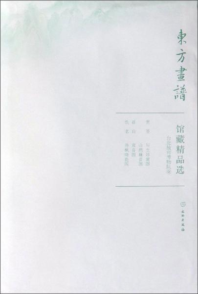 馆藏精品选(台北故宫博物院9共3张)/东方画谱