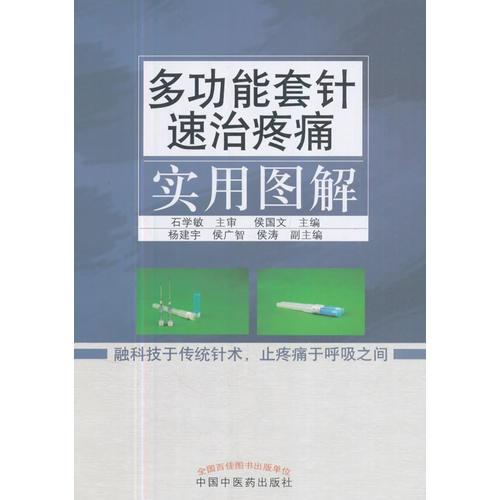 多功能套针速治疼痛实用图解