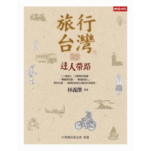 旅行臺灣Π達人帶路