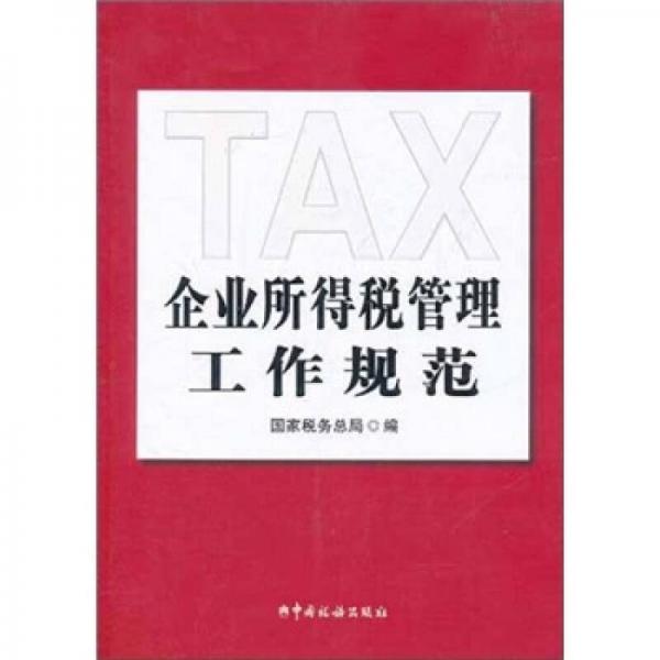 企业所得税管理工作规范