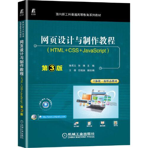 网页设计与制作教程（HTML+CSS+JavaScript）第3版