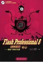 Flash Professional 8动画设计宝典——商业广告和片头篇