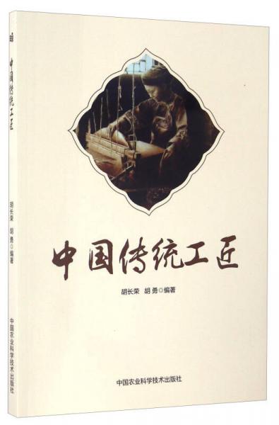 中國傳統(tǒng)工匠