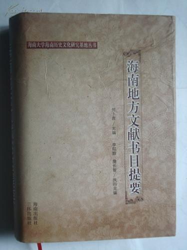 海南地方文獻書目提要