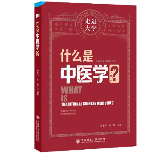 什么是中医学 走进大学系列丛书
