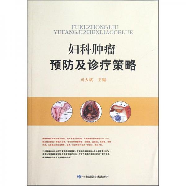 婦科腫瘤預(yù)防及診療策略