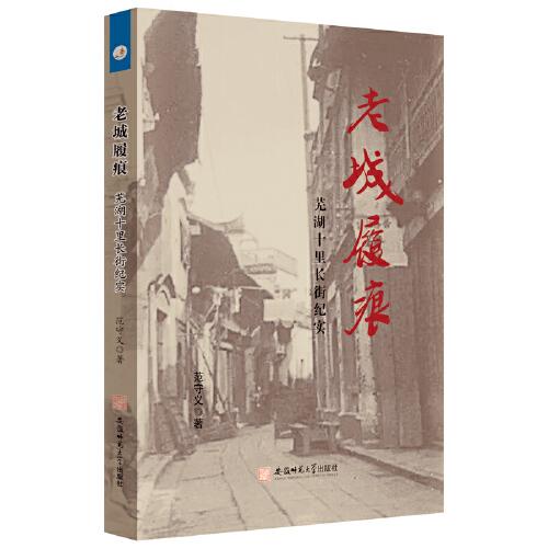老城履痕：蕪湖十里長街紀(jì)實(shí)