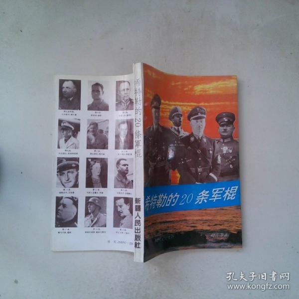 希特勒的20条军棍