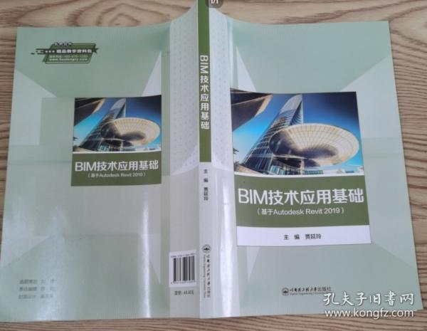 BIM技術(shù)應(yīng)用基礎(chǔ)，，，