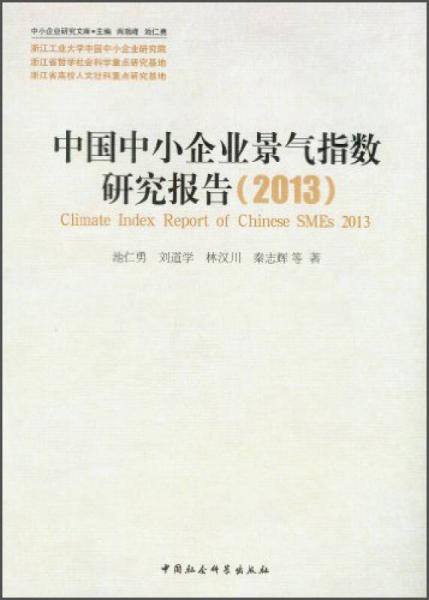 中小企业研究文库：中国中小企业景气指数研究报告（2013）