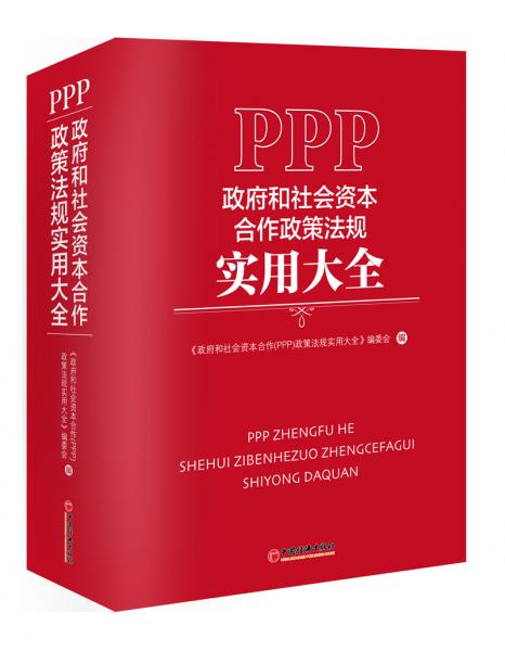 政府和社会资本合作政策法规实用大全