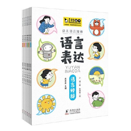 幼儿语言漫画·语言表达（全六册）抓住语言关键期，逐阶提升表达力，让孩子礼貌沟通，准确表达 真果果童书