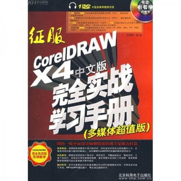 征服CorelDRAW X4中文版完全实战学习手册（多媒体超值版）