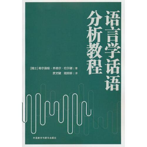 語言學(xué)話語分析教程