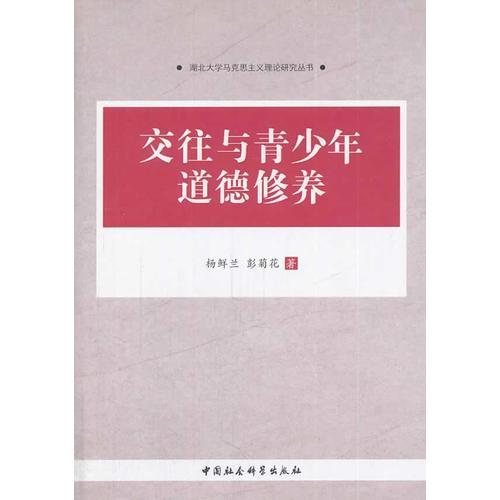 交往與青少年道德修養(yǎng)