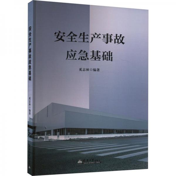 安全生產(chǎn)事故應急基礎(chǔ)